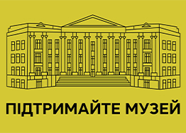Підтримати музей